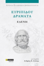 282038-Ευριπίδου Δράματα: Ελένη