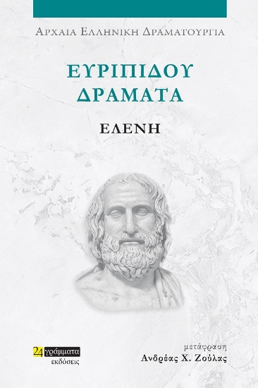282038-Ευριπίδου Δράματα: Ελένη