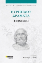 282039-Ευριπίδου Δράματα: Φοίνισσαι