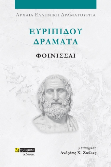 282039-Ευριπίδου Δράματα: Φοίνισσαι