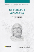 282040-Ευριπίδου Δράματα: Ορέστης