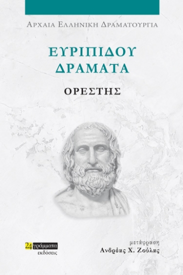 282040-Ευριπίδου Δράματα: Ορέστης