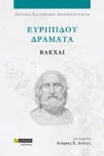 282041-Ευριπίδου Δράματα: Βάκχαι