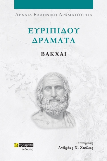 282041-Ευριπίδου Δράματα: Βάκχαι