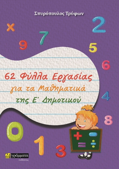 282043-62 φύλλα εργασίας για τα μαθηματικά της Ε΄ δημοτικού