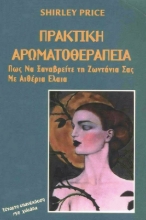 Εικόνα Πρακτική Αρωματοθεραπεία, Πώς να Ξαναβρείτε τη Ζωντάνια σας με Αιθέρια Έλαια .