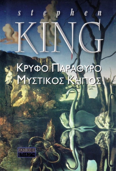 Εικόνα Κρυφό παράθυρο. Μυστικός κήπος.