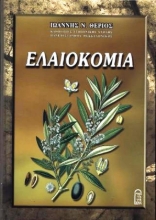 Εικόνα Ελαιοκομία