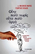 Εικόνα Ούτε πολύ νωρίς, ούτε πολύ αργά .