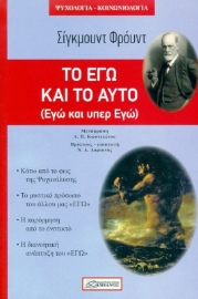 Εικόνα της ΤΟ ΕΓΩ ΚΑΙ ΤΟ ΑΥΤΟ .