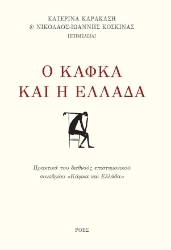 282072-Ο Κάφκα και η Ελλάδα