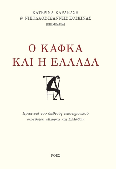 282072-Ο Κάφκα και η Ελλάδα