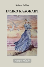 282086-Ινδικό καλοκαίρι