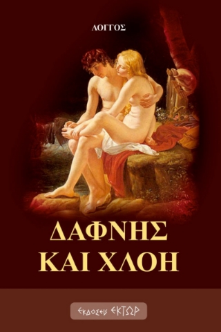 282089-Δάφνης και Χλόη