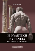 282090-Η φυλετική ευγένεια