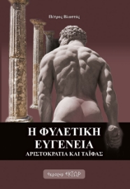 282090-Η φυλετική ευγένεια