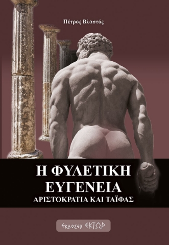 282090-Η φυλετική ευγένεια