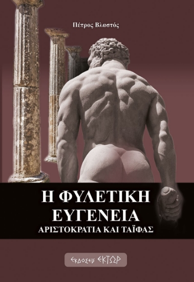 282090-Η φυλετική ευγένεια