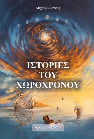 282091-Ιστορίες του χωροχρόνου