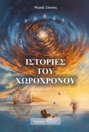 282091-Ιστορίες του χωροχρόνου