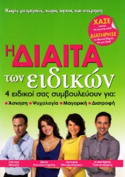 Εικόνα Η δίαιτα των ειδικών .