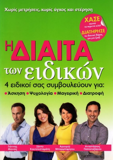 Εικόνα Η δίαιτα των ειδικών .
