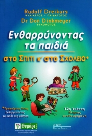 Εικόνα της Ενθαρρύνοντας τα παιδιά στo σπίτι και στο σχολείο .