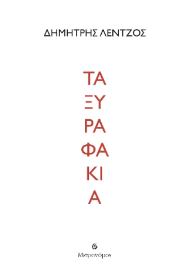 282109-Τα ξυραφάκια