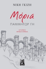 282112-Μόρια