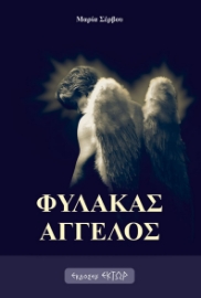 282118-Φύλακας άγγελος