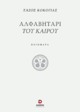 282121-Αλφαβητάρι του καιρού