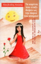 Εικόνα Το κορίτσι που εταξίδεψεν ως την άκρια του κόσμου! .