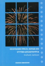 Εικόνα Σεξουαλική Πράξη, Καρδιά και Στυτική Δυσλειτουργία .