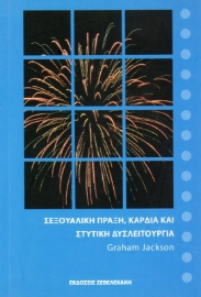 Εικόνα της Σεξουαλική Πράξη, Καρδιά και Στυτική Δυσλειτουργία .