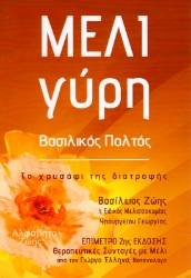 Εικόνα της Μέλι Γύρη Βασιλικός Πολτός .