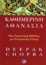 Εικόνα Καθημερινή αθανασία .
