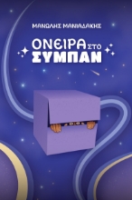 282154-Όνειρα στο σύμπαν