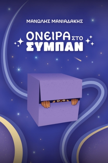 282154-Όνειρα στο σύμπαν