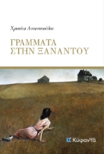 282159-Γράμματα στην Ξαναντού