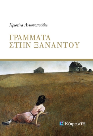 282159-Γράμματα στην Ξαναντού