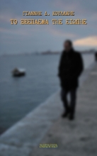 282160-Το ξέσπασμα της σιωπής