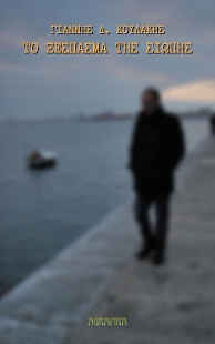 282160-Το ξέσπασμα της σιωπής