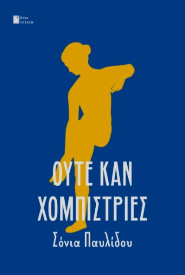 282161-Ούτε καν χομπίστριες