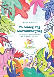 282165-Το δάσος της μοναδικότητας