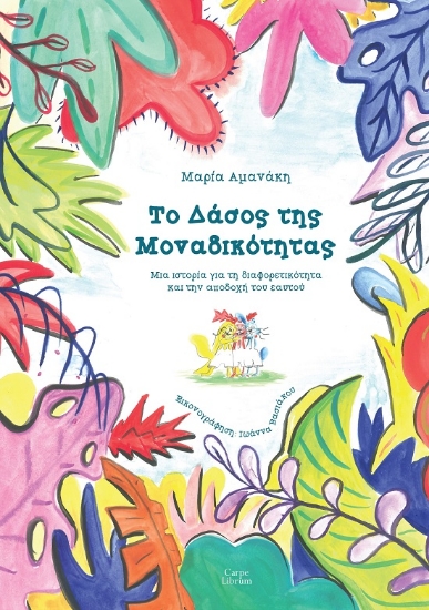 282165-Το δάσος της μοναδικότητας