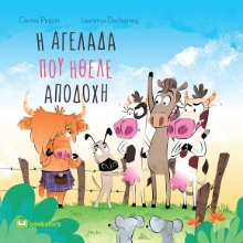 282166-Η αγελάδα που ήθελε αποδοχή