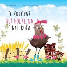 282168-Ο κόκορας που ήθελε να γίνει κότα