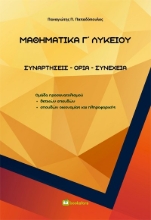 282169-Μαθηματικά Γ΄ λυκείου