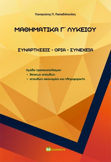 282169-Μαθηματικά Γ΄ λυκείου