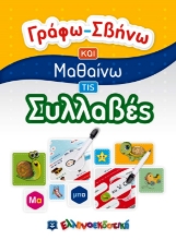Εικόνα Συλλαβές, Γράφω-Σβήνω και Μαθαίνω